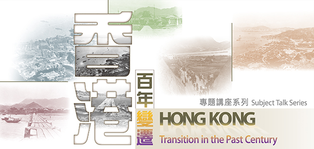 「香港百年變遷」專題講座系列 - 往事只能回味 ─ 從航空照片觀察香港海岸線變遷